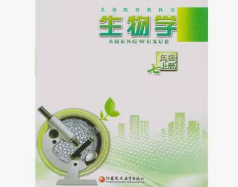全新初中书苏教版生物学7七年级上册课本初一...