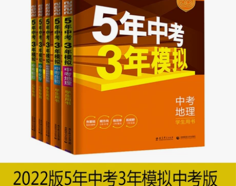 2022版5年中考3年模拟中考版物理化学地...