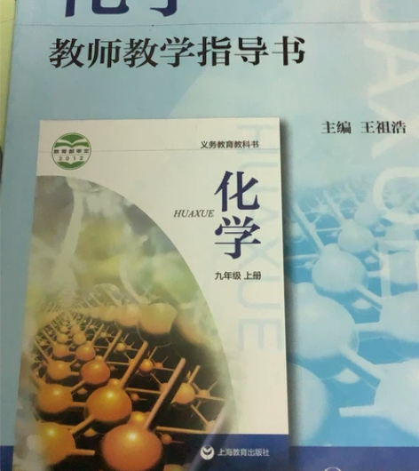 初中化学沪科版教师用书，九成新，只有一两页...