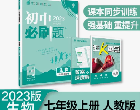 2023新版 初中必刷题七年级上册生物人教...