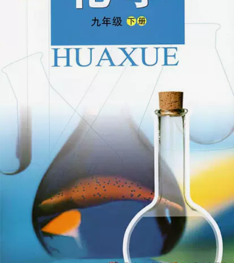 二手正版包邮初三下册九年级下册科粤版化学课...