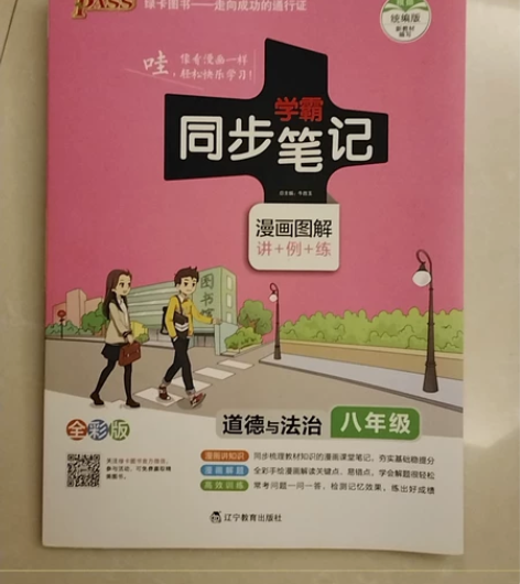 学霸同步笔记 道德与法治八年级 2020....