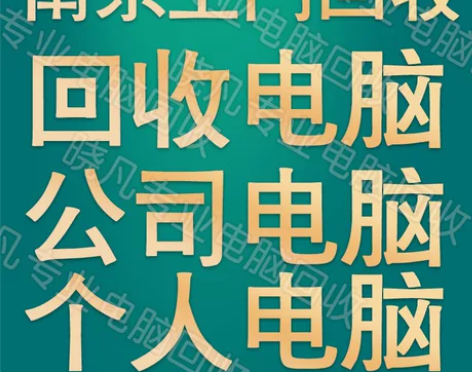 本地免费上门回收电脑：主机台式电脑、一体电...