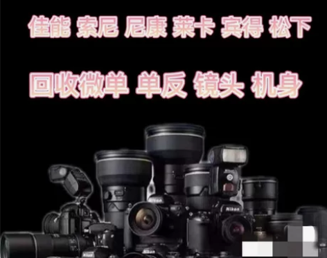 高价上门回收相机/回收镜头/回收摄像机/回...