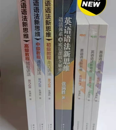 英语语法新思维初中高级 第2版张满胜 英语...