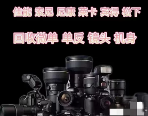 高价上门回收相机/回收镜头/回收摄像机/回...