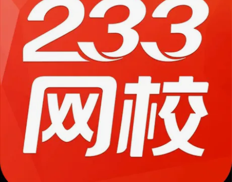 233网在线课程开通，233网题库vip，...