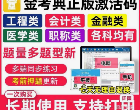 刷题软件，题库，金考典激活码，咨询有优 金...