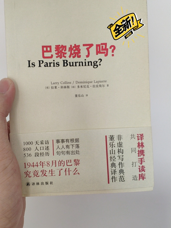 巴黎烧了吗   非虚构小说必读书籍   译...
