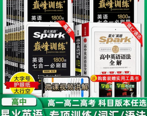 星火英语高一高二高考七合一必刷题阅读理解与...