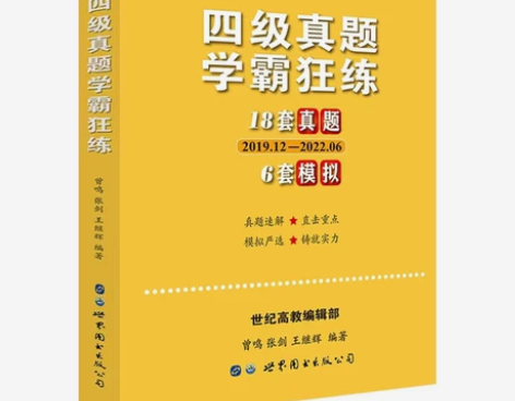 含6月新题】黄皮书英语四级真题学霸狂练备考...