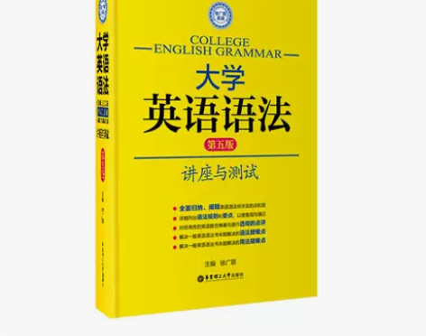 大学英语语法讲座与测试 第五版 徐广联主编...