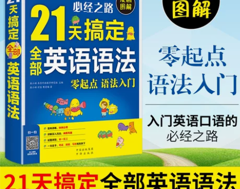 21天搞定全部英语语法 漫画图解英语语法大...