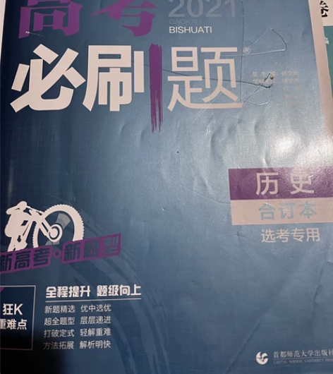 高中历史资料 必刷题 一本涂书 学霸笔记 ...