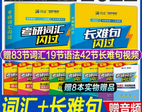 2022考研英语词汇闪过长难句张国静基础频...