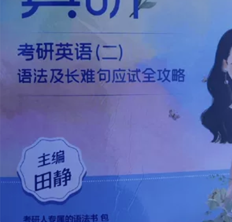 田静语法书 句句真研加每日一句 考研英语二...
