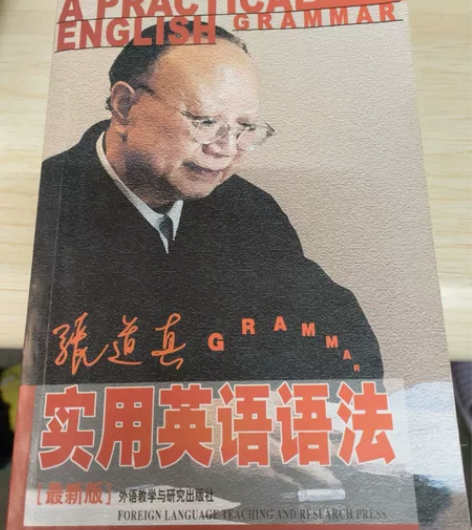 张道真实用英语语法 二手 轻微使用痕迹 感...