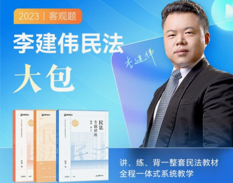司法考试 民法司考2023众合法考李建伟大...