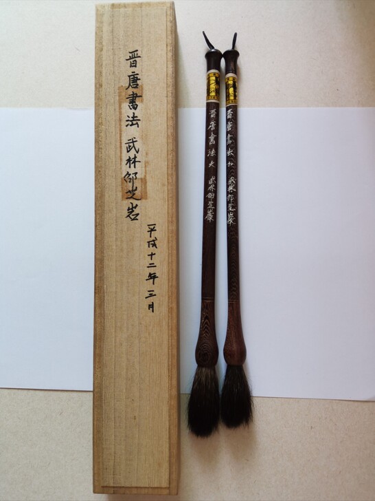 〖武林邵芝岩〗日本购回晋唐书法大小两支，鸡...