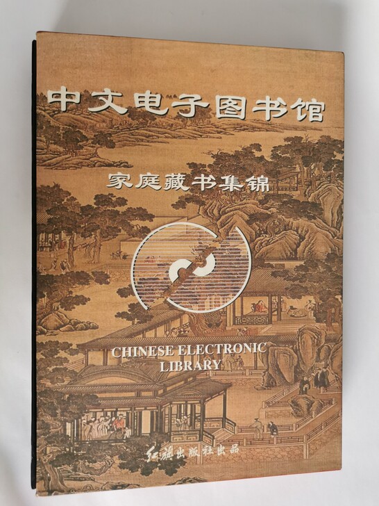 中文电子图书馆，光碟图书，完好全新，10元。
