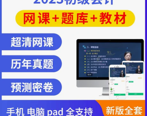 教材会计2022初级会计职称网课网络课程题库