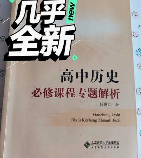 知乎推荐新课程研究与发展丛书 高中历史必修...
