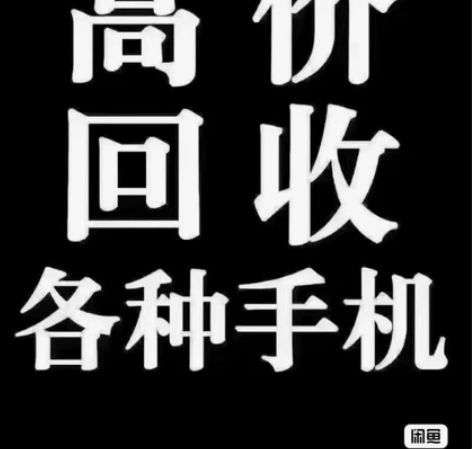 高价手机回收、绵阳上门回收手机  、笔记本...