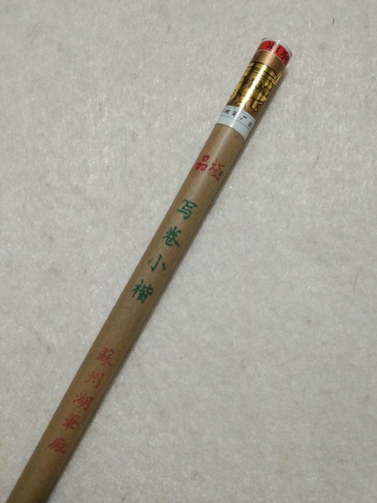 苏州湖笔厂金鼎牌兼毫湖笔。极品写卷小楷。出...