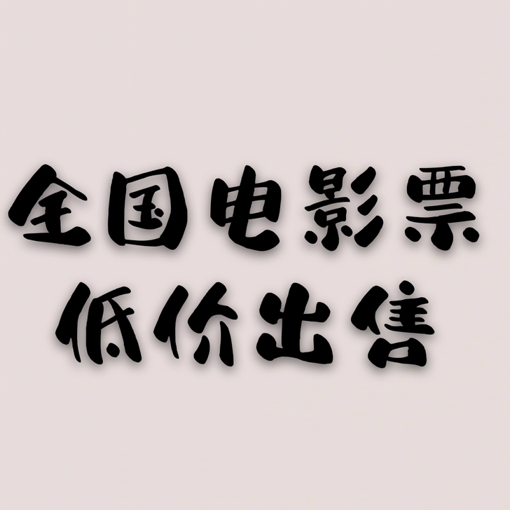 代购全国电影票 电影票低至2折  直接告诉...