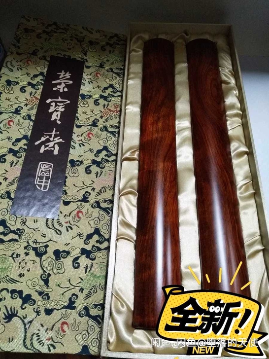 全新正品荣宝斋镇尺  巴西花梨木  原木色...