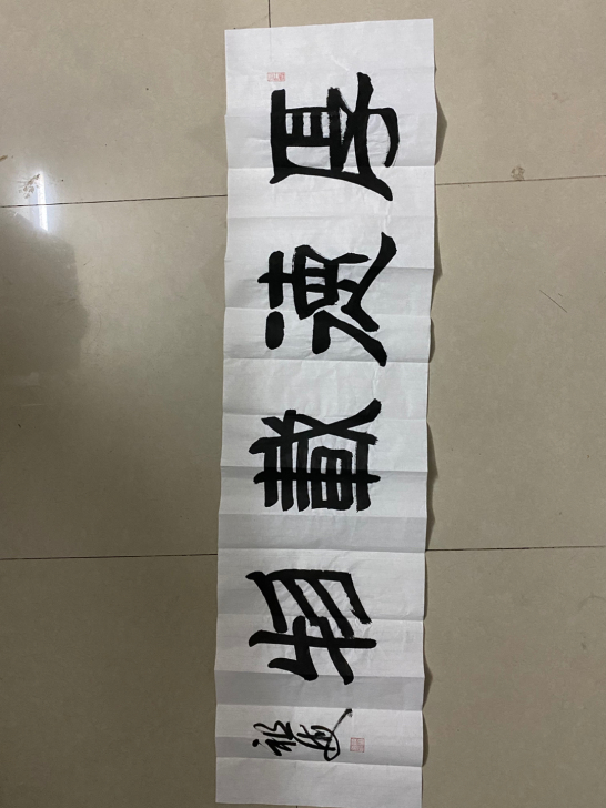 梁祖海大师-厚德载物-四尺平开