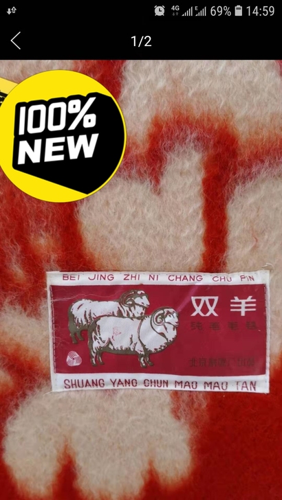 全新纯毛毯双羊牌，北京名牌产品 ， 100...