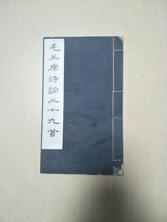 70年代宣纸精印，限量发行的《毛主席诗词三...