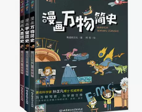 全3本给孩子的漫画简史宇宙简史+万物简史+...