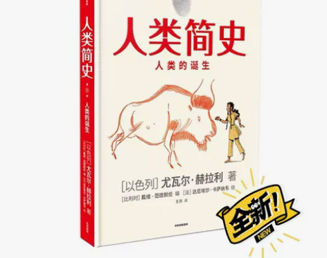 正版包邮 人类简史漫画版人类的诞生 尤瓦尔...