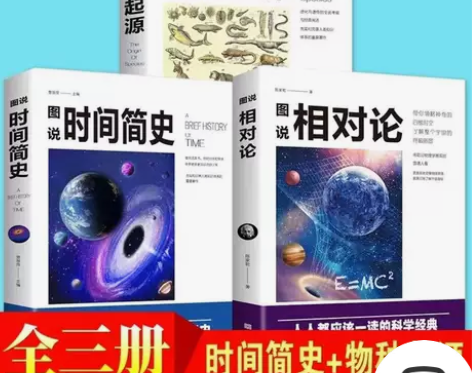 物种起源 图说时间简史 图说相对论 宇宙天...
