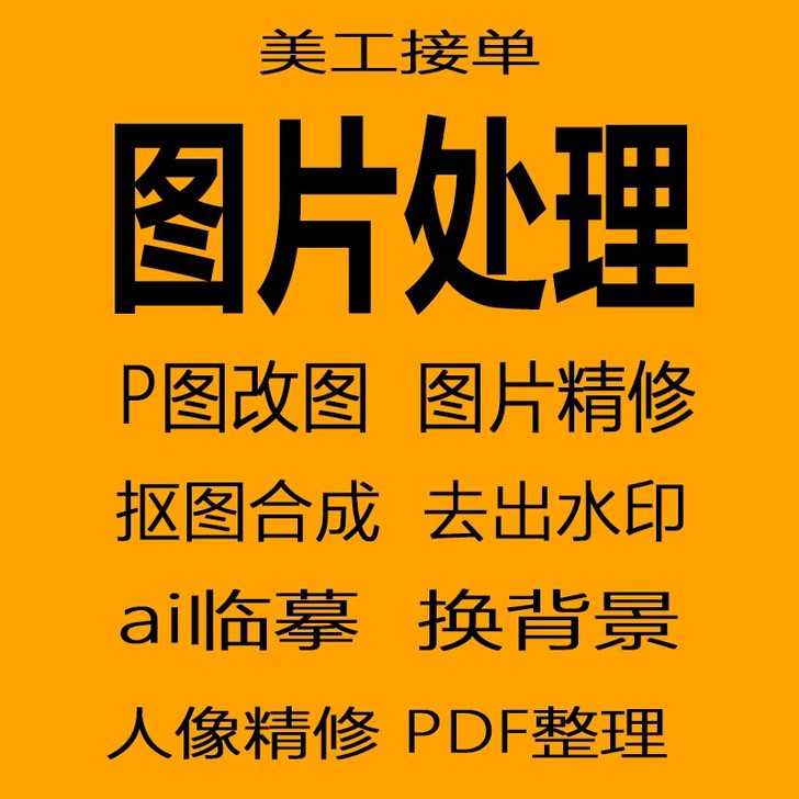 p图 修图 去水印  换背景 图片处理 a...