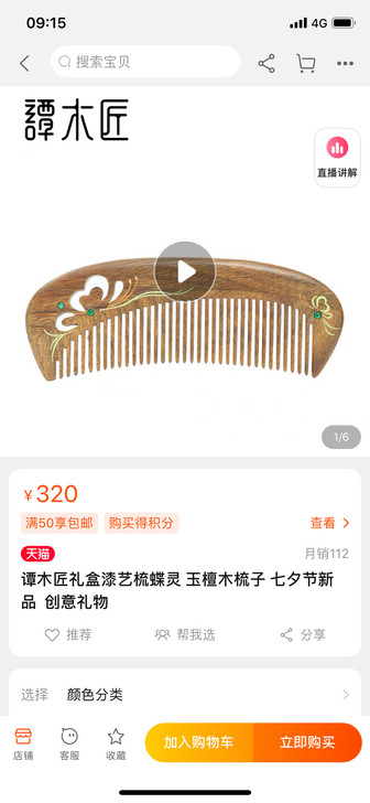 谭木匠礼盒漆艺梳蝶灵 玉檀木梳子 七夕节新...
