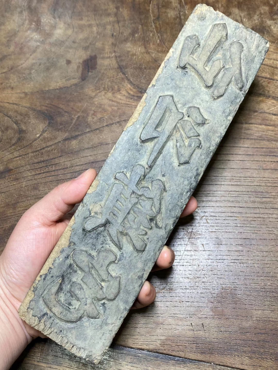 木刻##amp;ldquo;仙印镇宅、仙力...