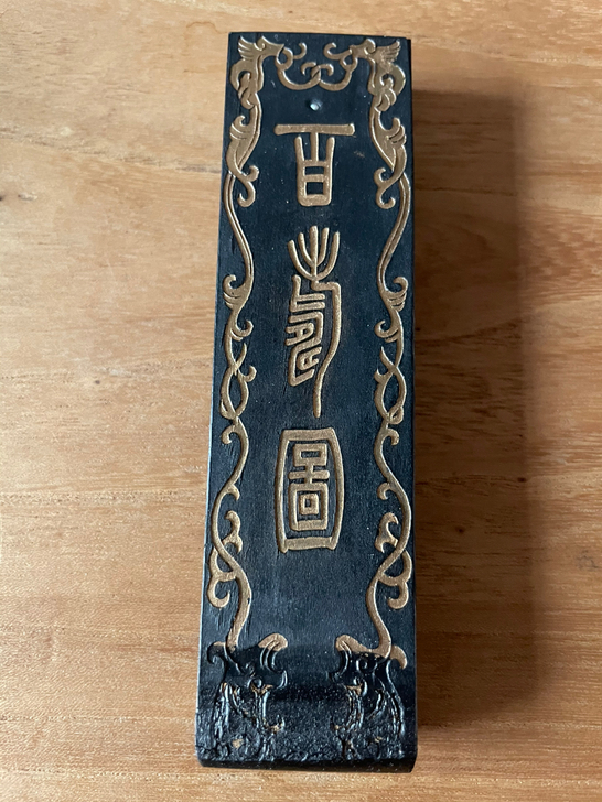 海外回流老墨、百寿图、102墨、上海墨厂出...