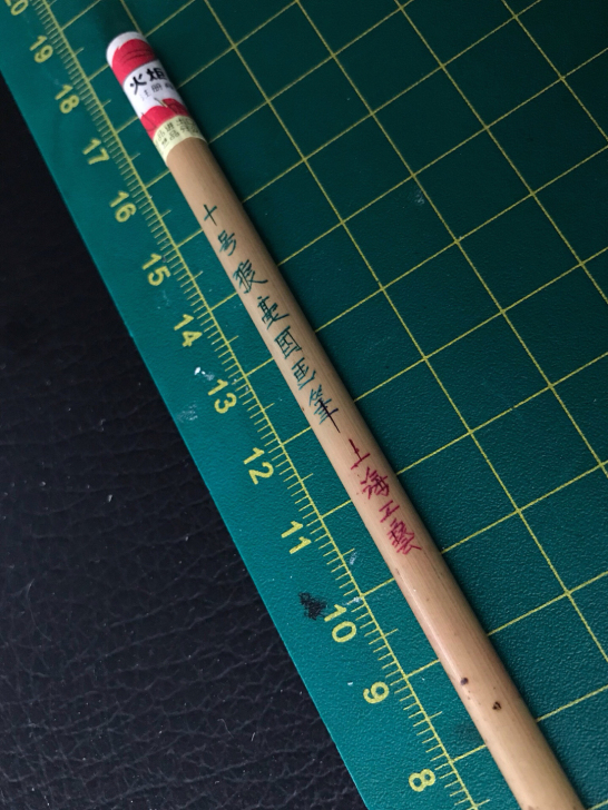 火炬牌 十号狼毫国画笔 上海工艺。