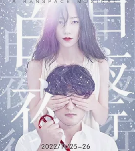 转杭州场白夜行音乐剧11月25日晚680票...