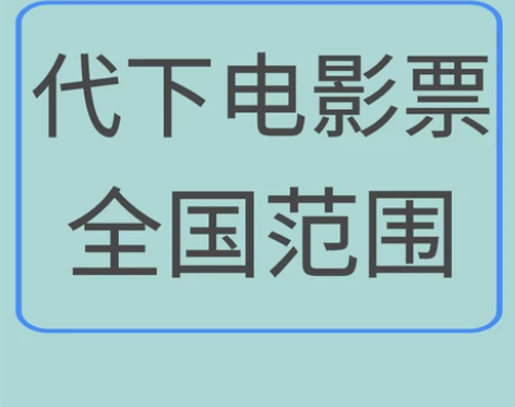 全国代购代订电影票?特价电影票 全国电影票...