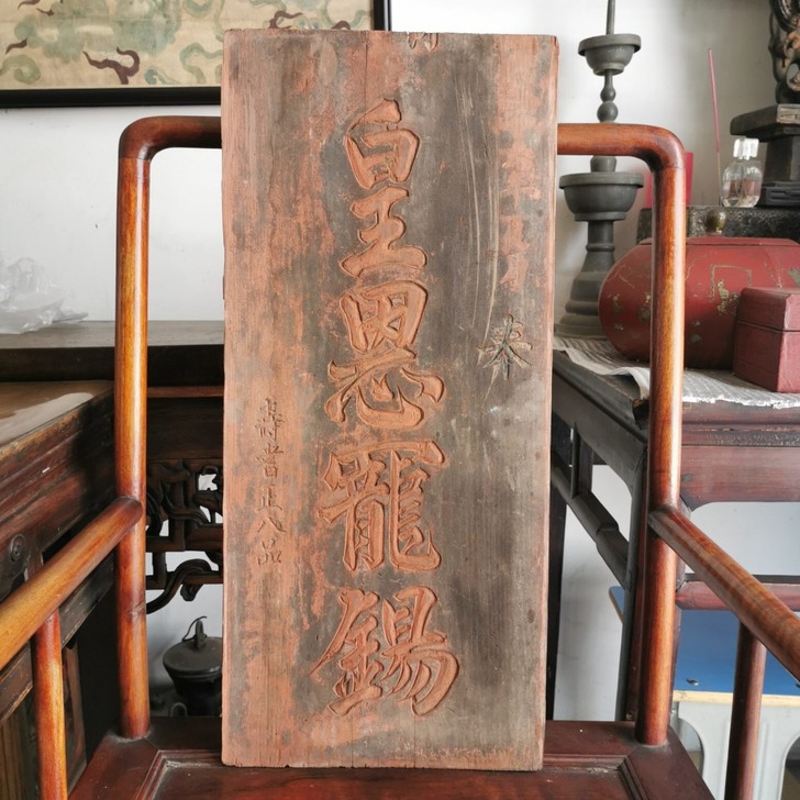 清代牌匾皇恩宠锡官匾木匾寿耆正八品光绪六年...