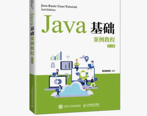 Java基础案例教程 感兴趣的话点“我想要...