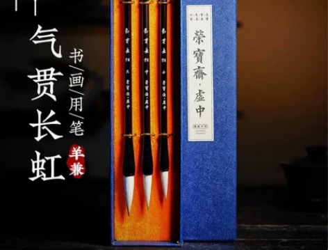 荣宝斋 毛笔 文房四宝毛笔礼盒 宣纸墨汁书...