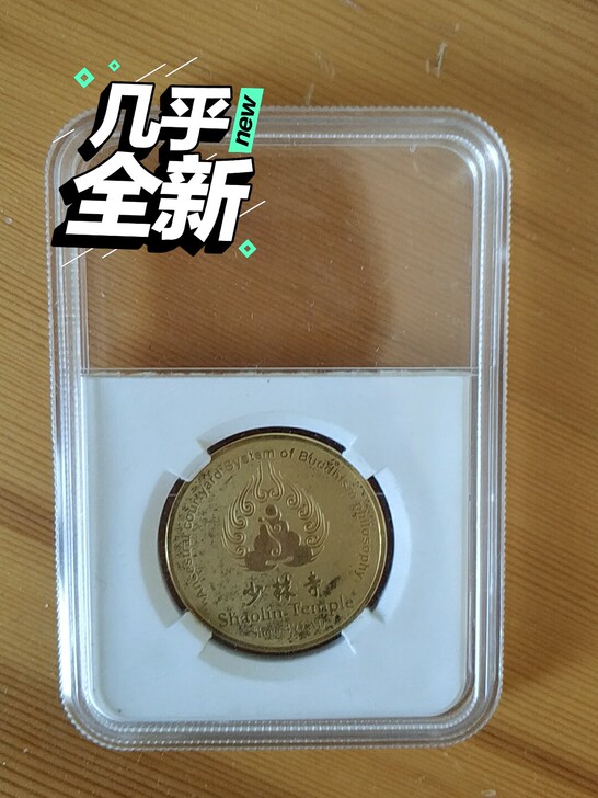 河南开封少林寺纪念币金币，很值得收藏的纪念...