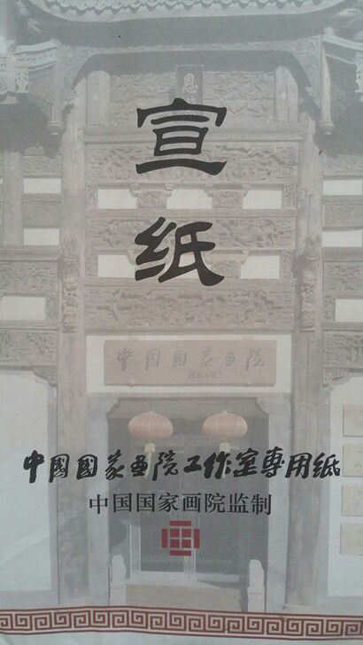 老宣纸，中国国家画院工作室专用宣纸，中国国...