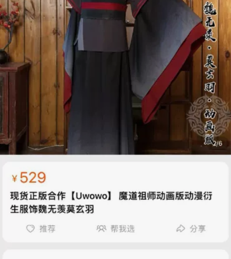 出魏无羡莫玄羽的cos服啦，悠窝窝买的，没...