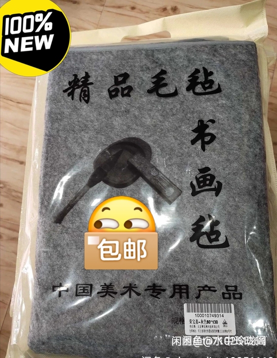 全新  书法国画桌布毛毡书画毡  荣宝斋 ...